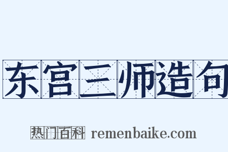 东宫三师造句是什么意思的图片